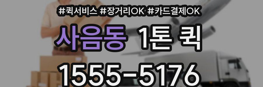 사음동 1톤 퀵