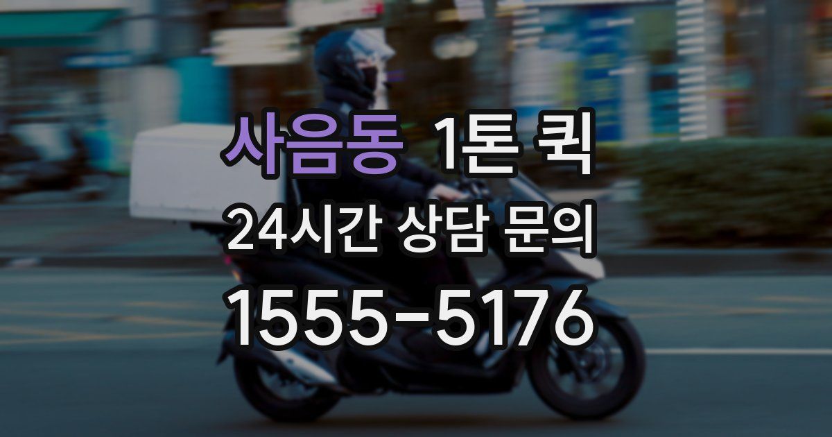 사음동 1톤 퀵