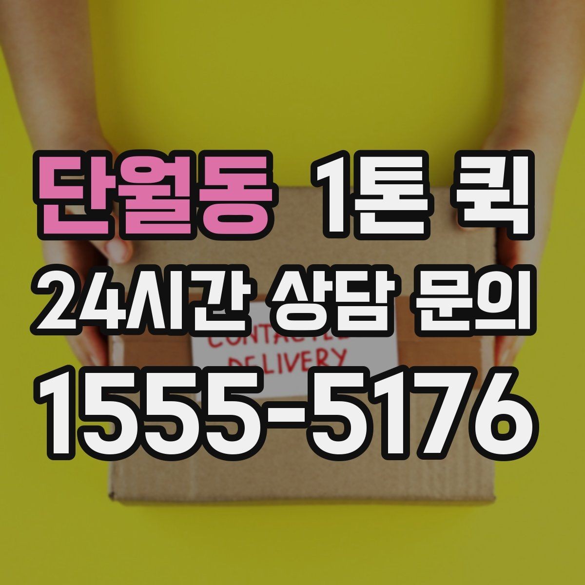 단월동 1톤 퀵 비용 산정 방식 쉽게 보기