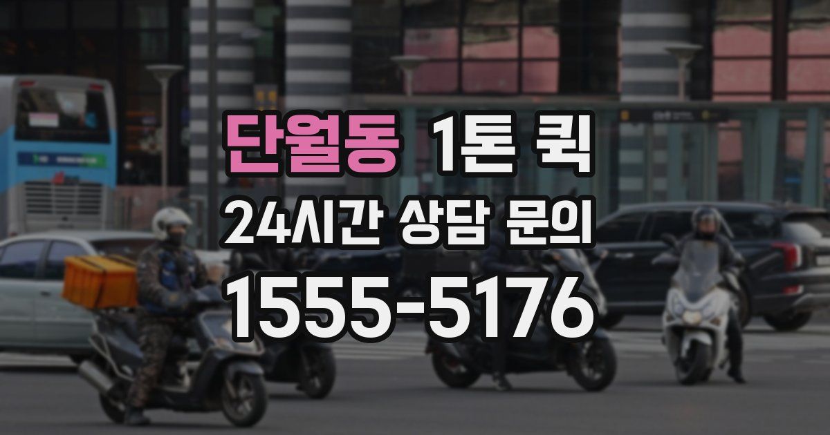 단월동 1톤 퀵