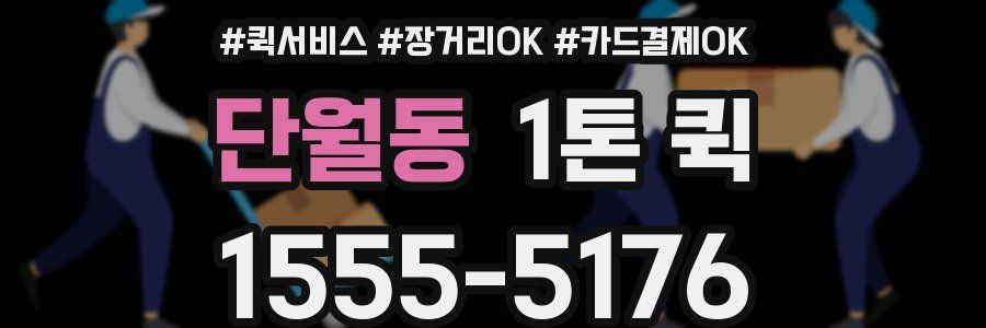 단월동 1톤 퀵