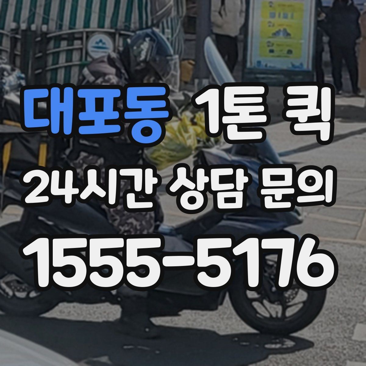 대포동 1톤 퀵 현장 상황에 맞춘 일정 조정 팁