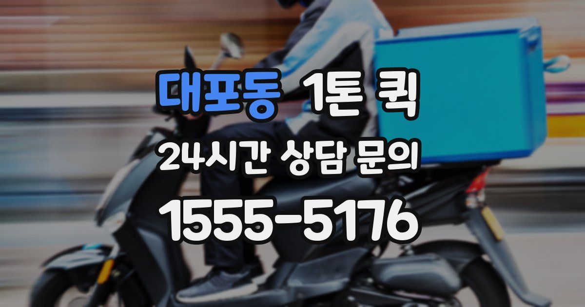 대포동 1톤 퀵