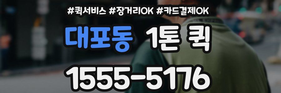 대포동 1톤 퀵
