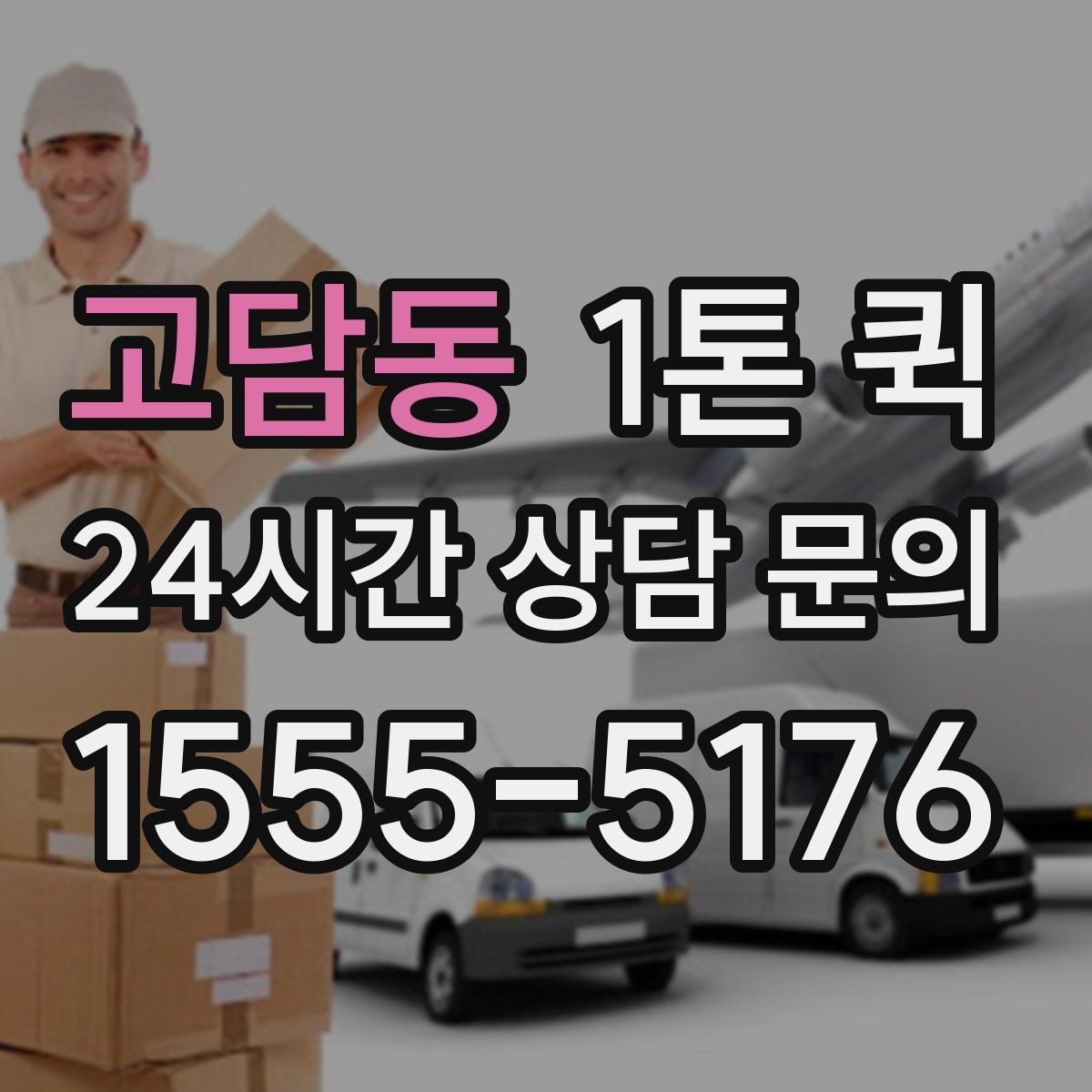 고담동 1톤 퀵 예약이 수월해지는 시간 관리