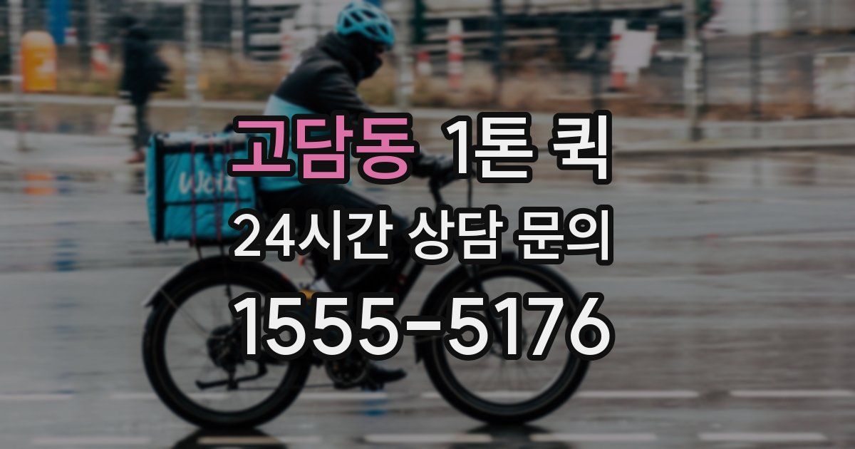 고담동 1톤 퀵