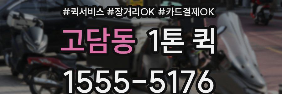 고담동 1톤 퀵