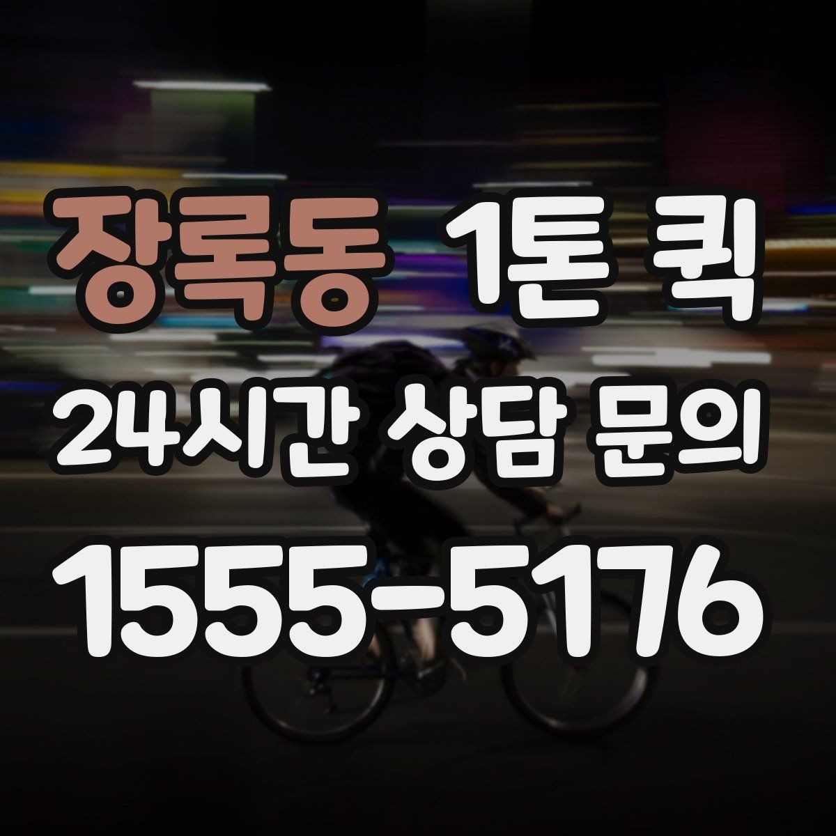 장록동 1톤 퀵 납품 일정과 맞추는 요령