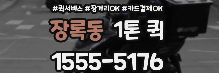 장록동 1톤 퀵