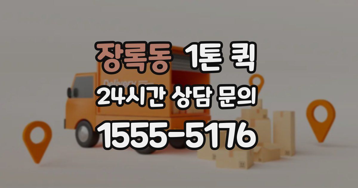 장록동 1톤 퀵