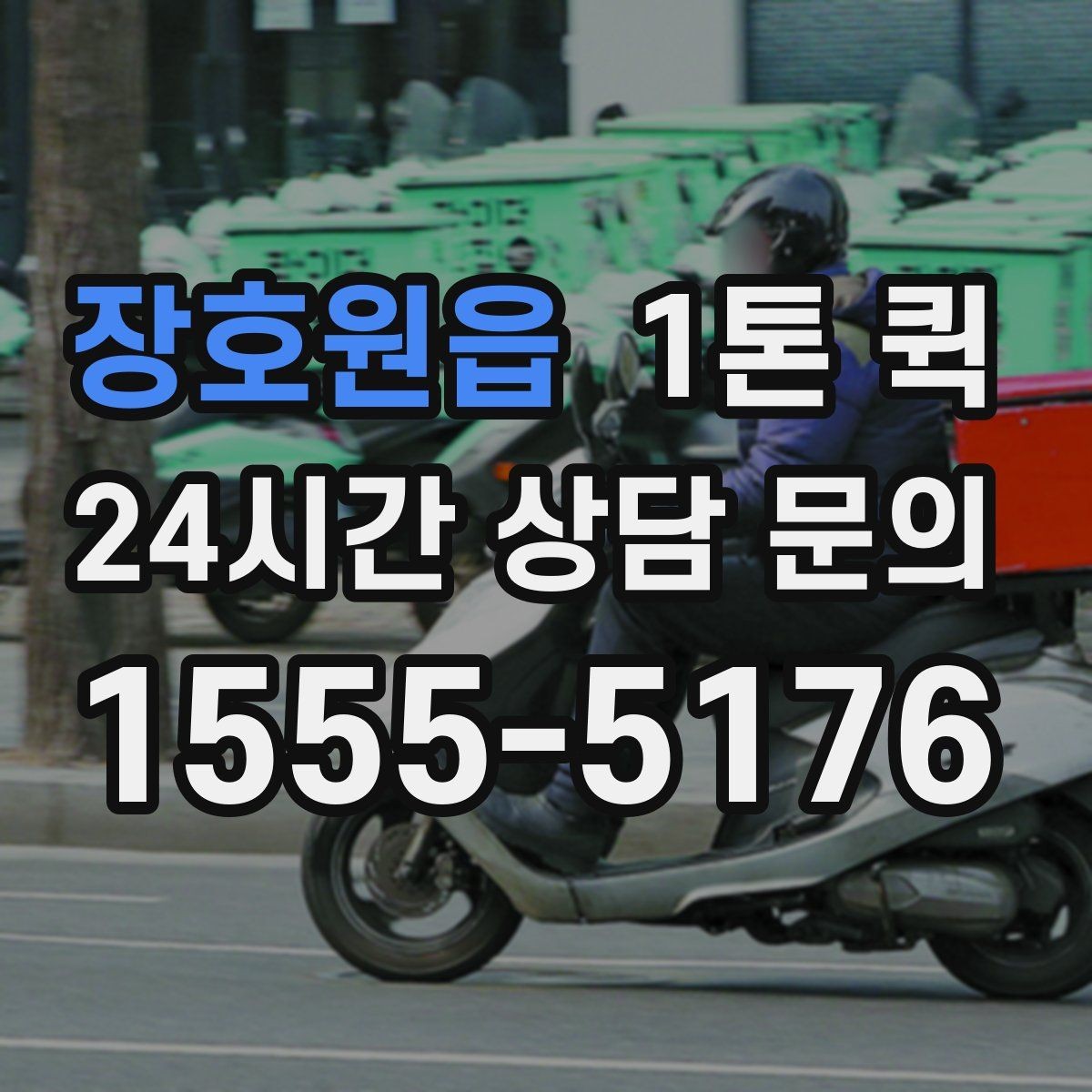 장호원읍 1톤 퀵 기사 배차와 진행 과정