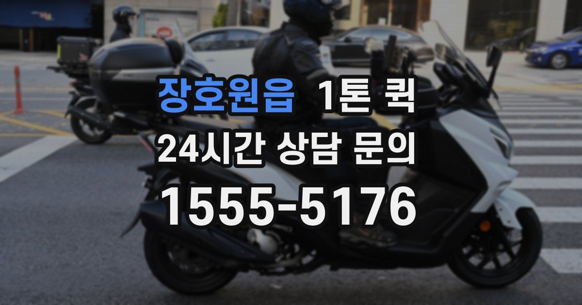 장호원읍 1톤 퀵