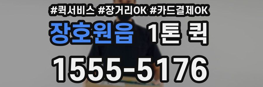 장호원읍 1톤 퀵