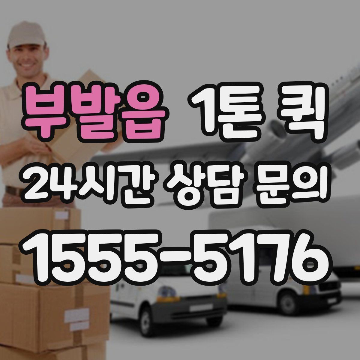 부발읍 1톤 퀵 운임 비교할 때 놓치기 쉬운 부분