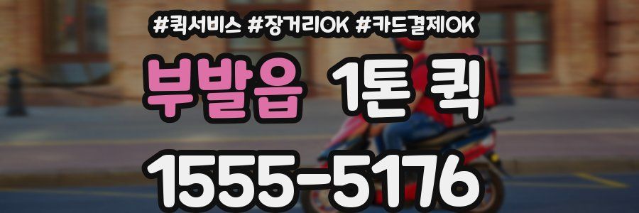부발읍 1톤 퀵