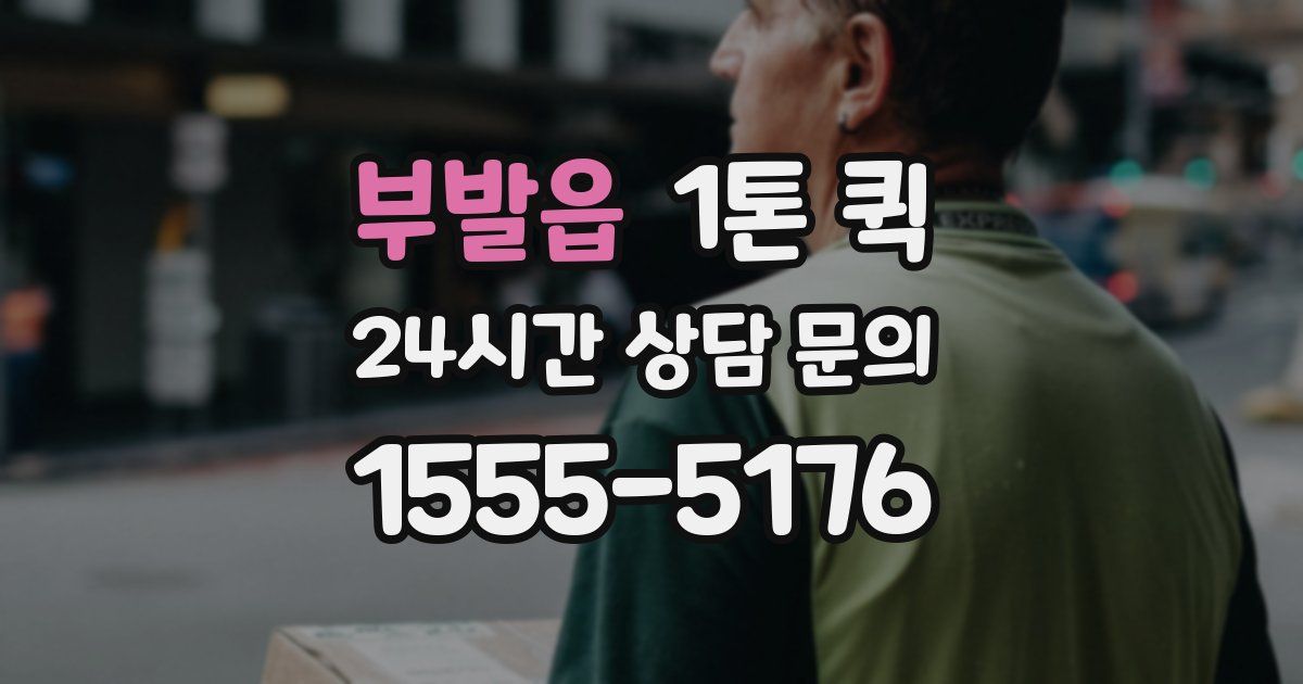 부발읍 1톤 퀵