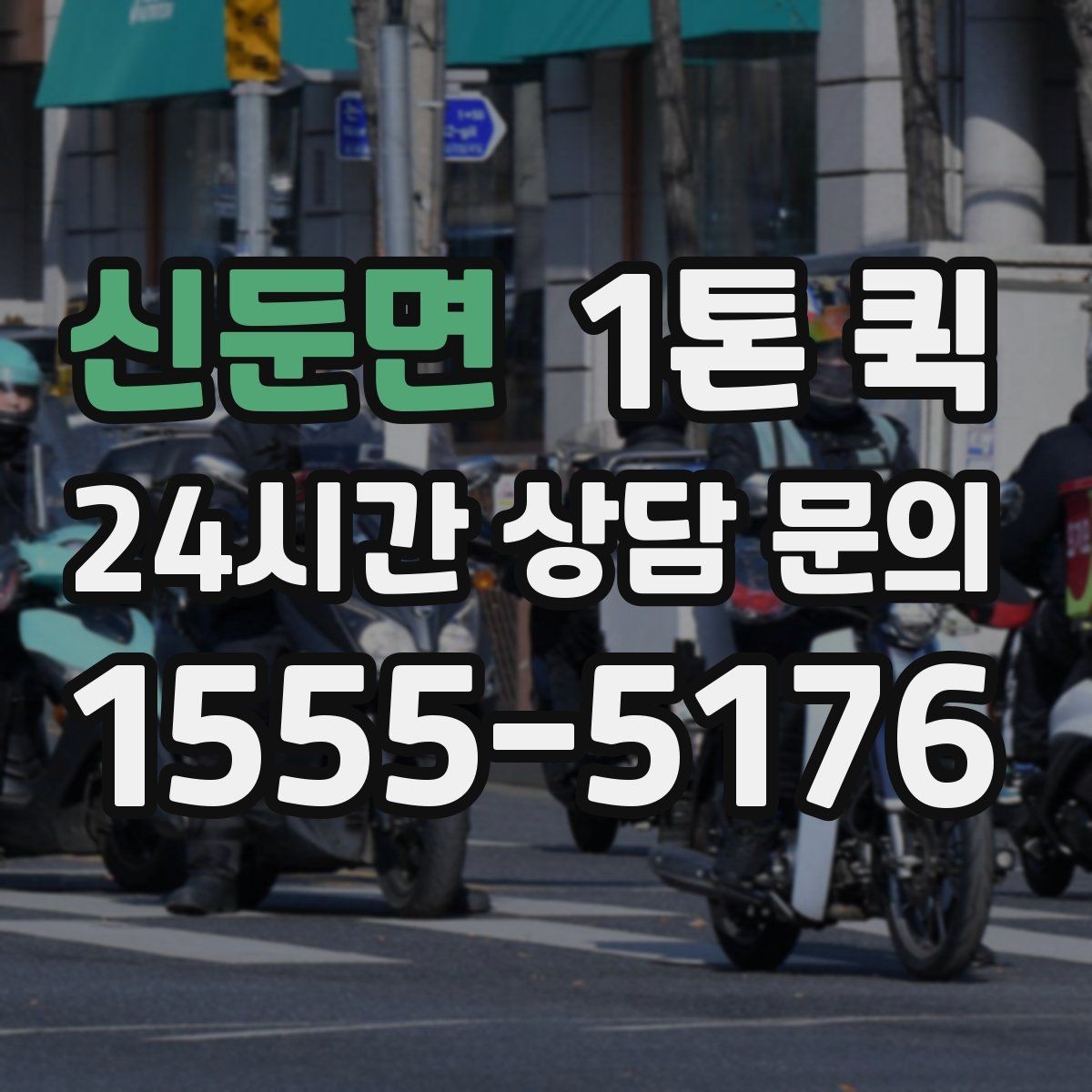 신둔면 1톤 퀵 비교견적 받을 때 유의점