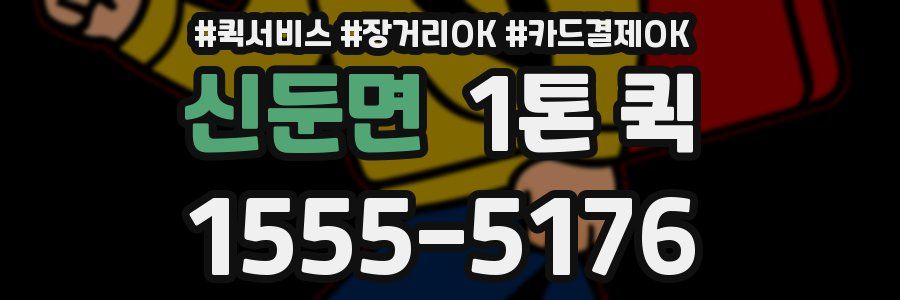신둔면 1톤 퀵