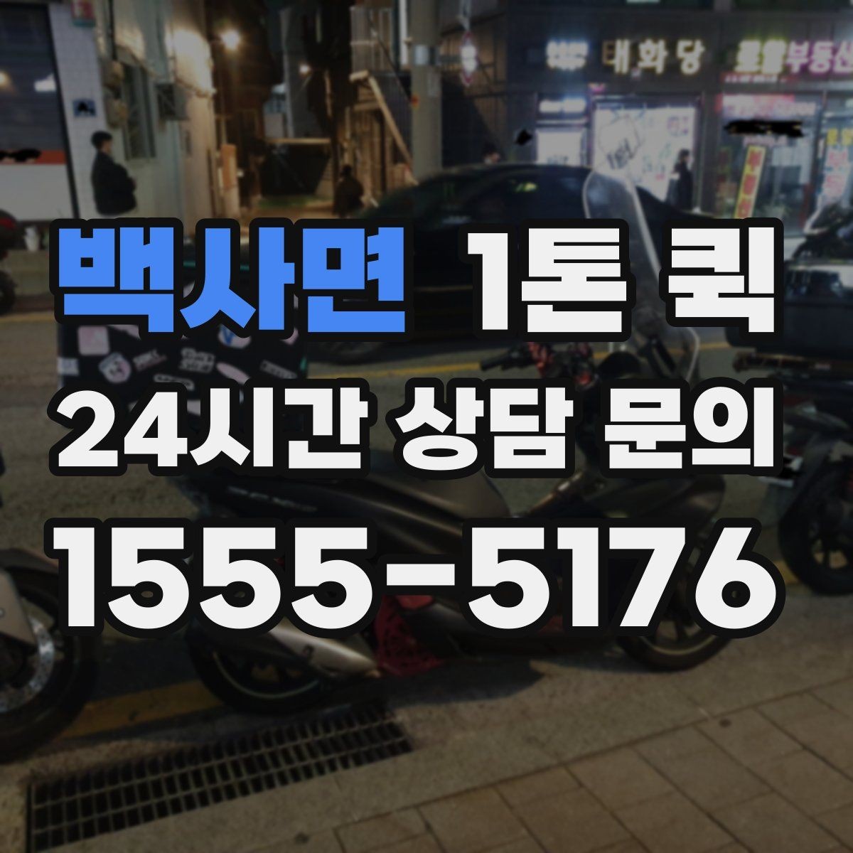 백사면 1톤 퀵 현장 접근성이 비용에 미치는 영향