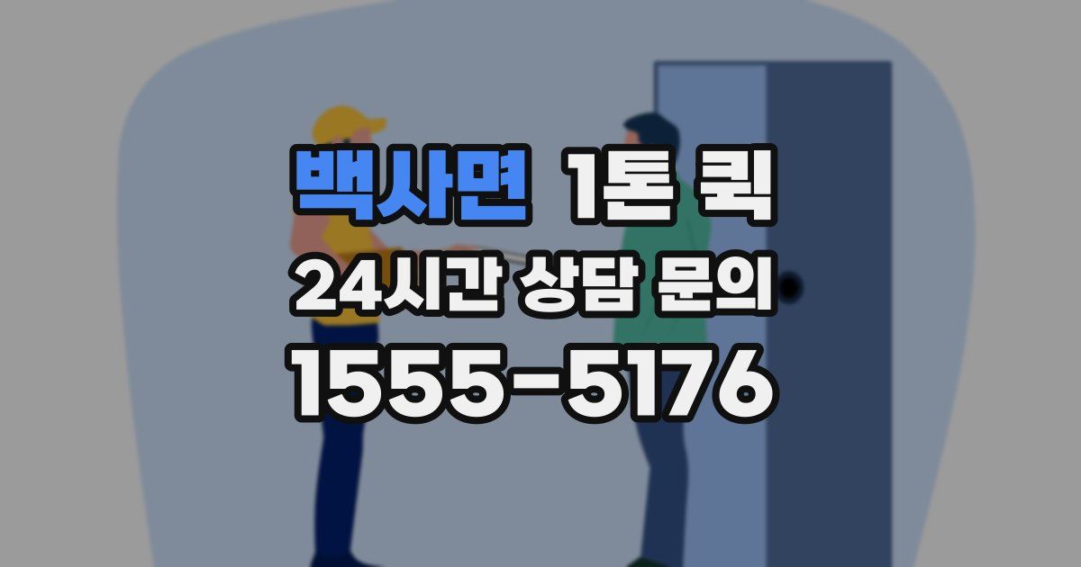 백사면 1톤 퀵