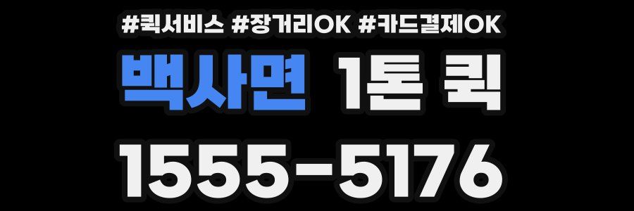 백사면 1톤 퀵