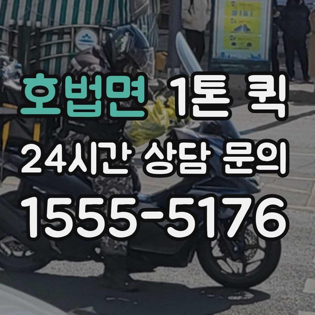 호법면 1톤 퀵 적재 공간 확인이 필요한 이유