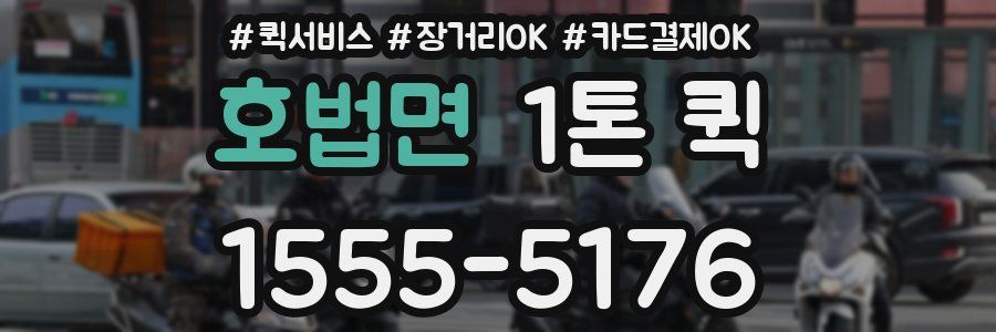 호법면 1톤 퀵