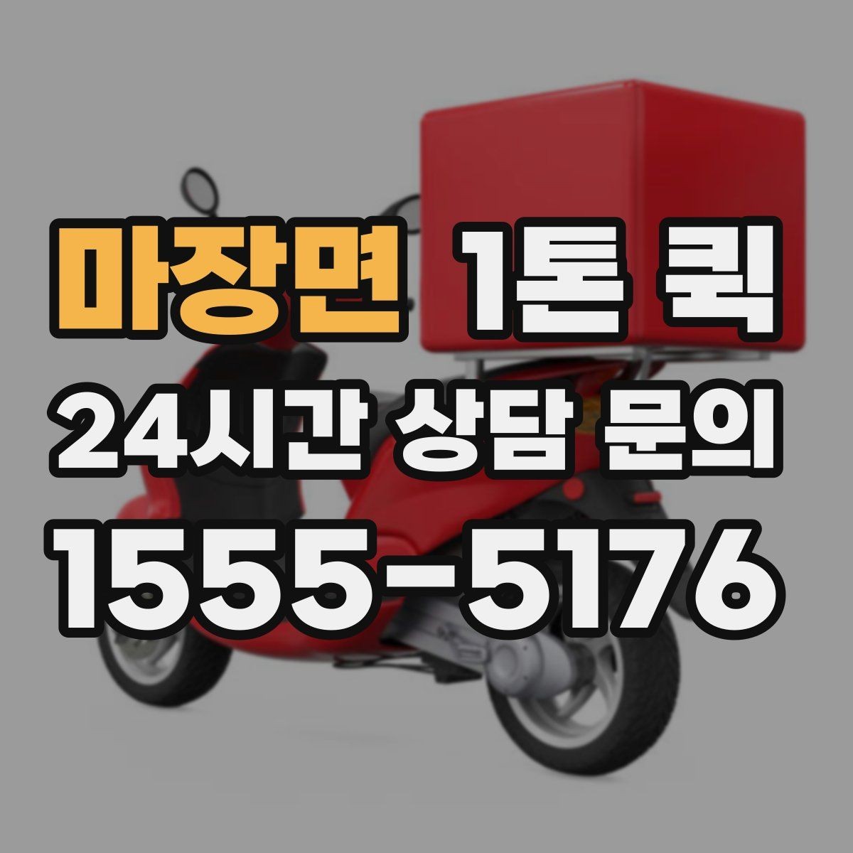 마장면 1톤 퀵 파손 위험 줄이는 포장 방법