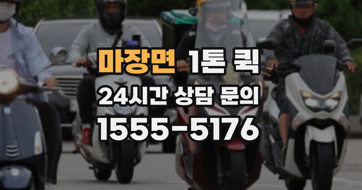 마장면 1톤 퀵