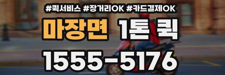 마장면 1톤 퀵