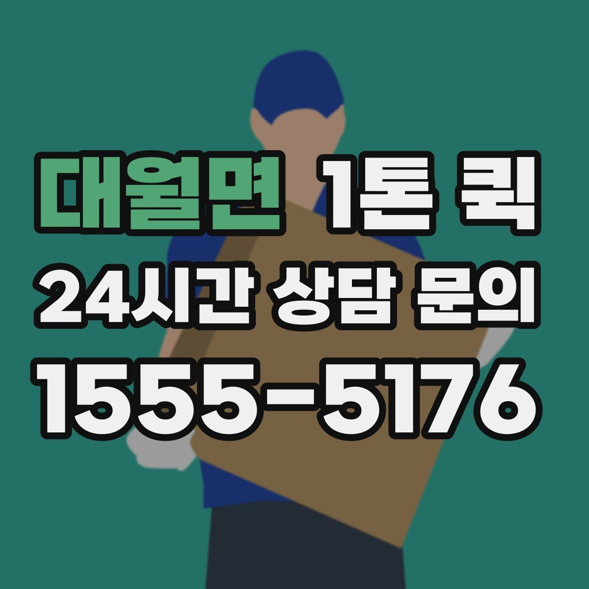 대월면 1톤 퀵 문의 시 말해야 할 내용