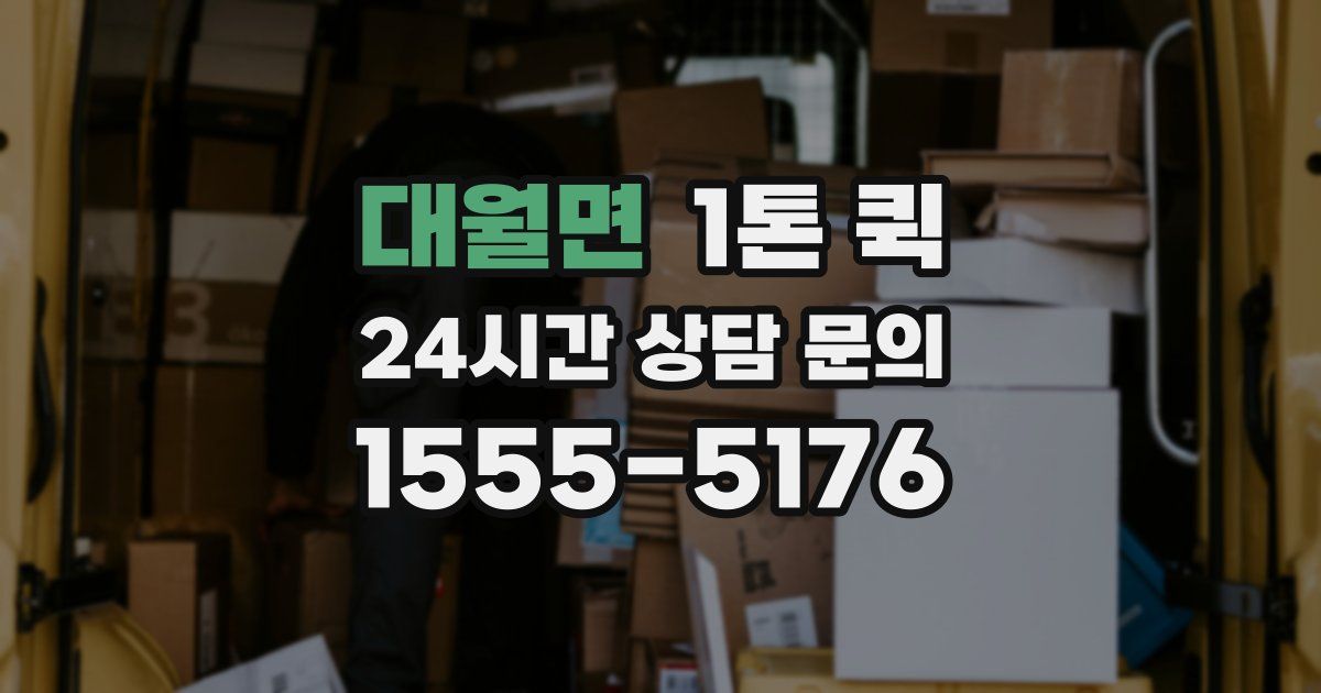 대월면 1톤 퀵