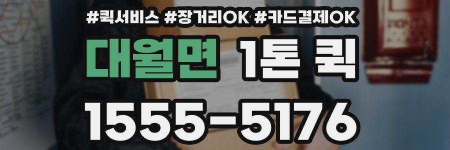 대월면 1톤 퀵