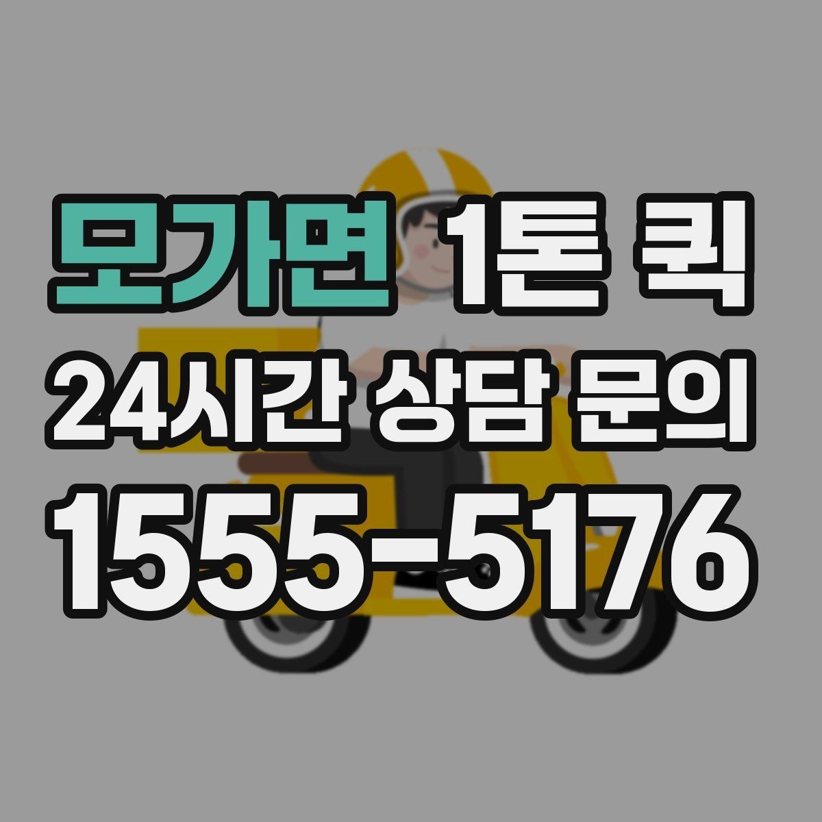 모가면 1톤 퀵 문의 시 말해야 할 내용