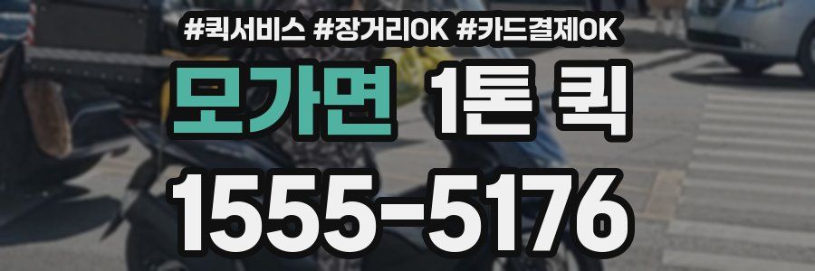 모가면 1톤 퀵