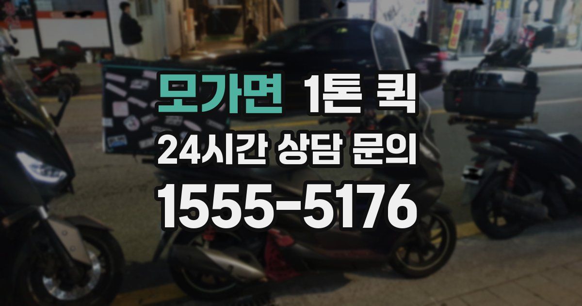 모가면 1톤 퀵