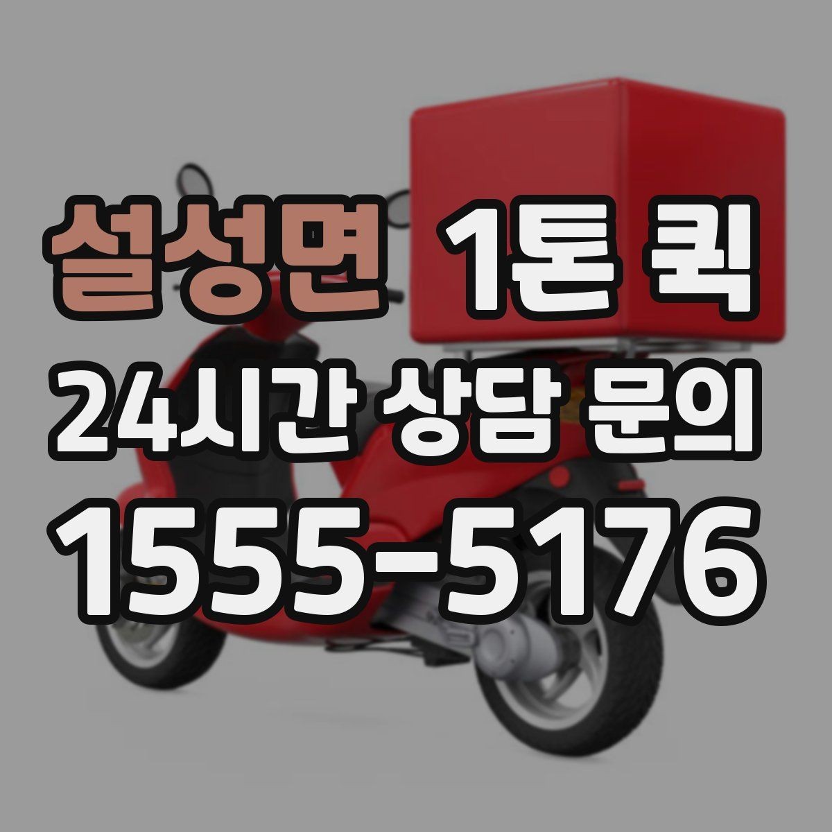 설성면 1톤 퀵 운송비에 포함되는 항목