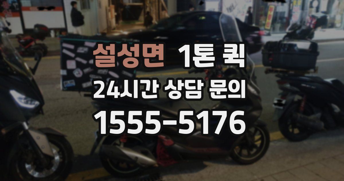 설성면 1톤 퀵