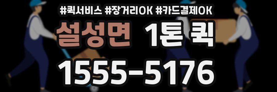 설성면 1톤 퀵
