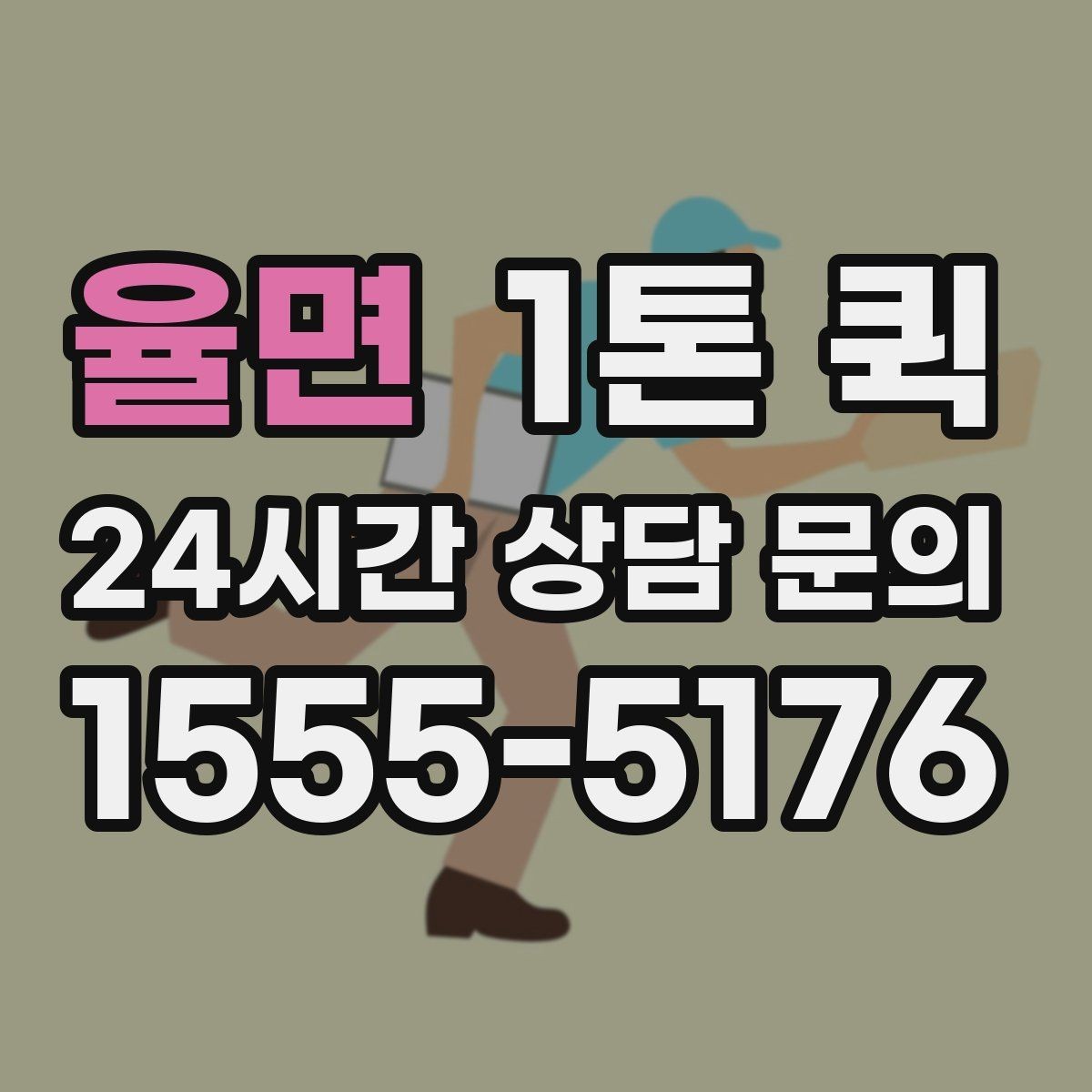 율면 1톤 퀵 사다리차가 필요한 경우