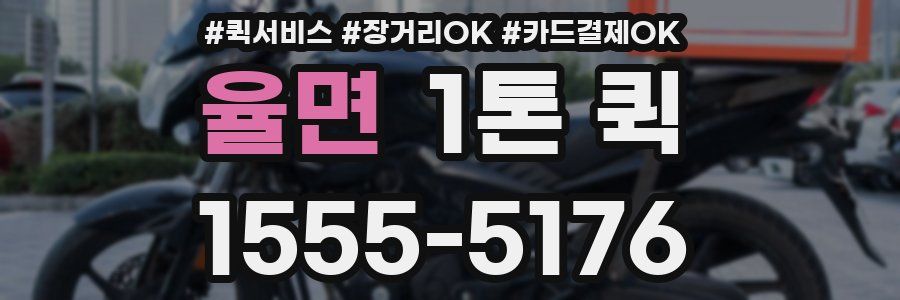 율면 1톤 퀵