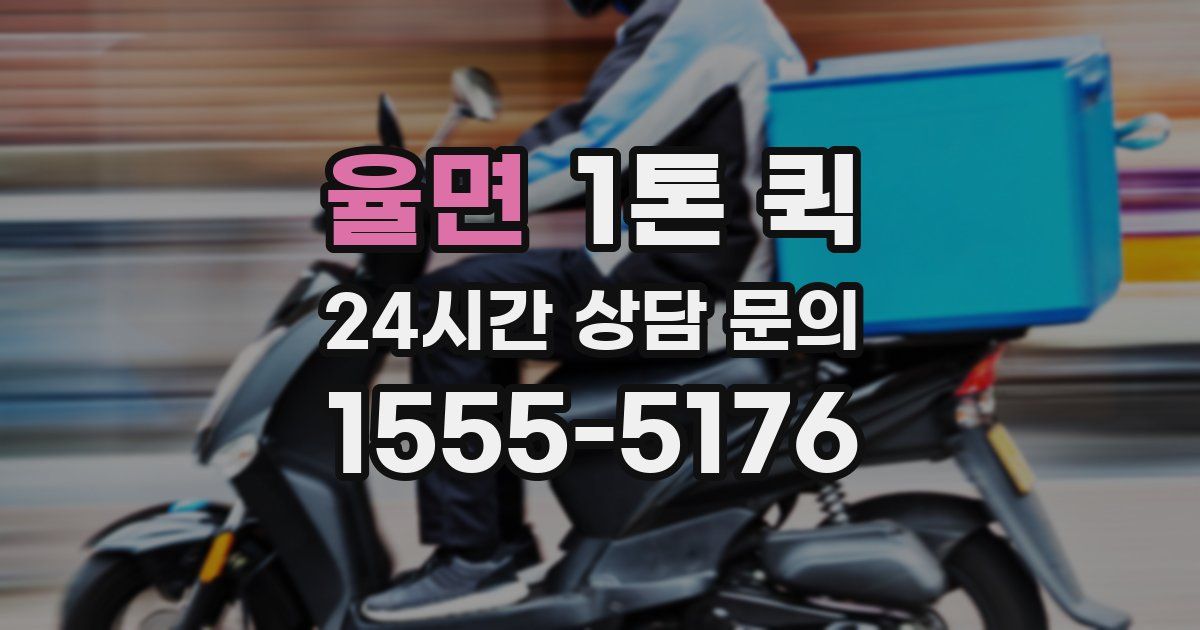 율면 1톤 퀵