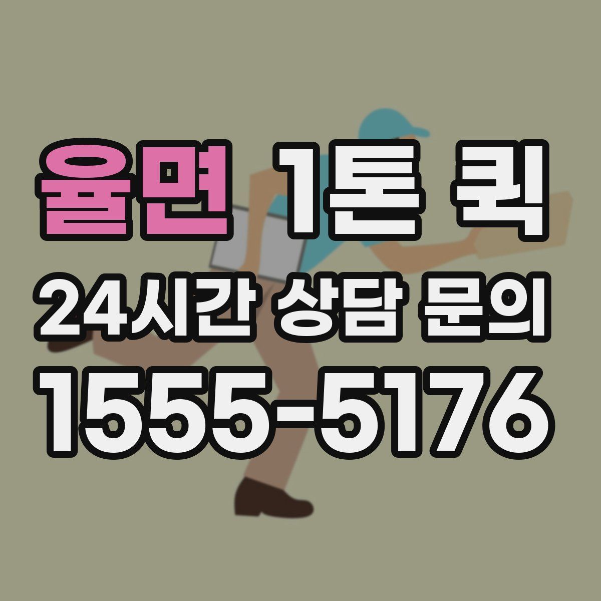 율면 1톤 퀵