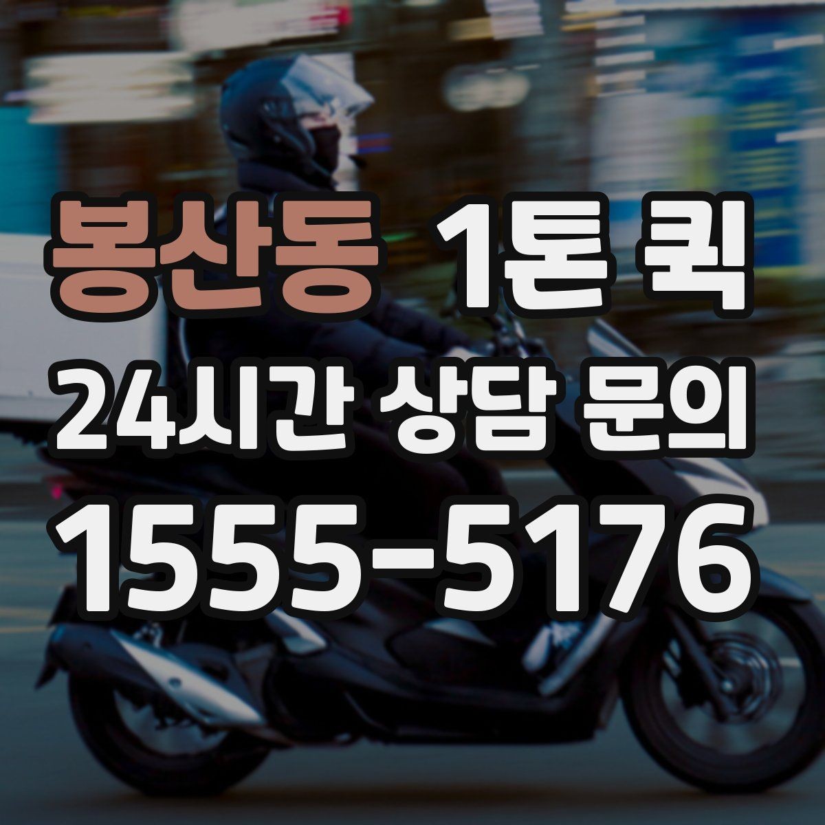 봉산동 1톤 퀵 취급 주의 화물 운반 기준