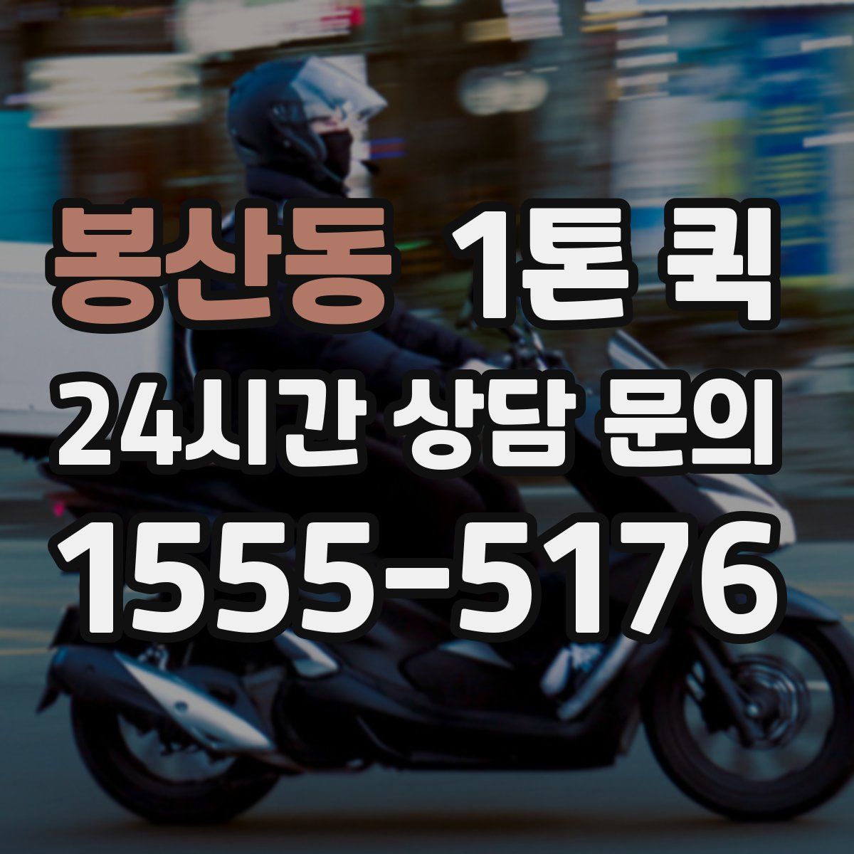 봉산동 1톤 퀵