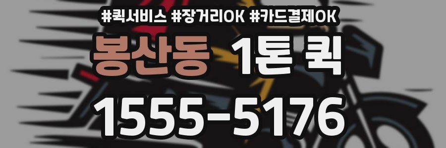 봉산동 1톤 퀵