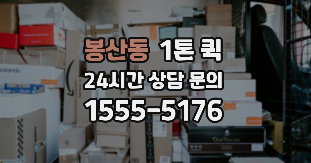 봉산동 1톤 퀵