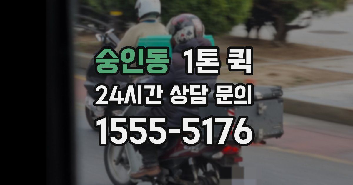 숭인동 1톤 퀵