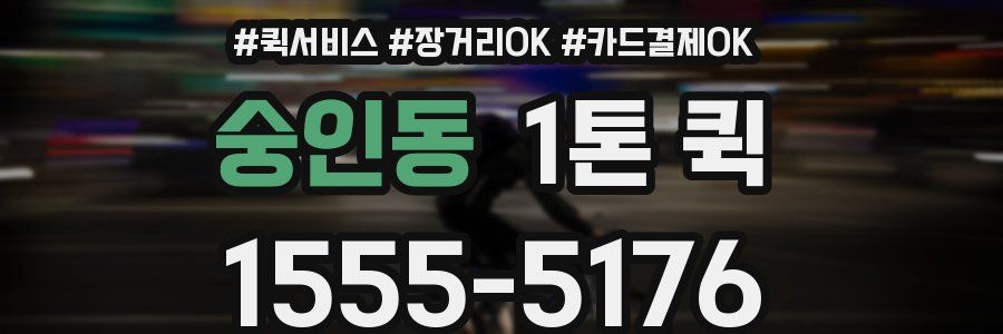 숭인동 1톤 퀵