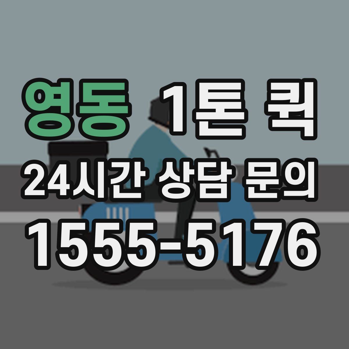 영동 1톤 퀵 공장 자재 이동 시 체크포인트